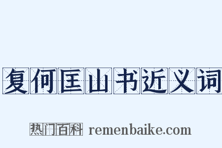 复何匡山书近义词是什么意思的图片